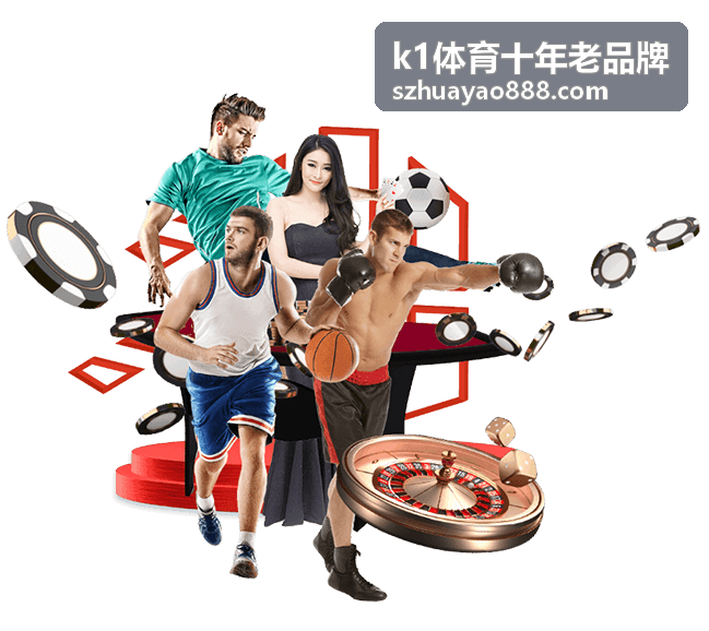 k1体育十年老品牌 赛事策划执行